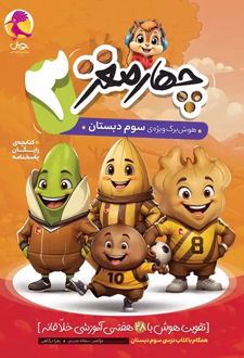 هوش برگ چهار مغز سوم دبستان