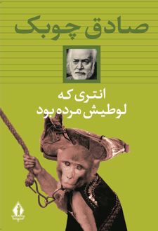 انتری که لوطیش مرده بود (شومیز)