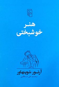 هنر خوشبختی