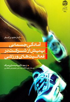 آمادگی جسمانی پیش از شرکت در فعالیت های ورزشی