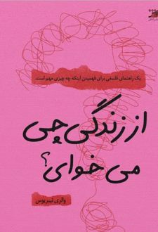از زندگی چی می‌خوای؟