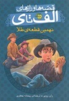 نهمین قطعه ی طلا