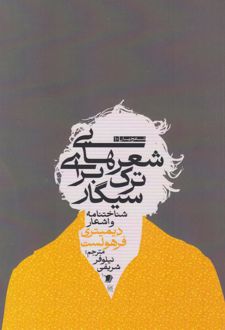شعرهایی برای ترک سیگار