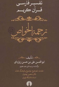 ترجمه الخواص (جلد اول)