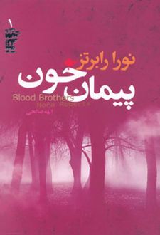 پیمان خون
