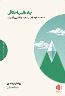 جاه‌طلبی اخلاقی