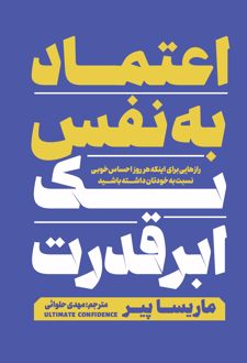 اعتماد به نفس یک ابرقدرت