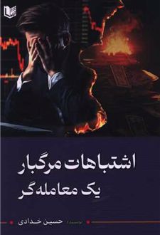 اشتباهات مرگبار یک معامله گر