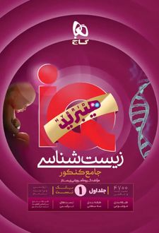 زیست شناسی جامع کنکور IQ هیبرید (جلد اول)