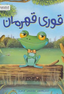 قوری قهرمان