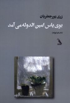 بوی یاس امین‌الدوله می‌آمد