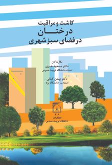 کاشت و مراقبت درختان در فضای سبز شهری