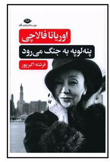 پنه لوپه به جنگ می‌رود
