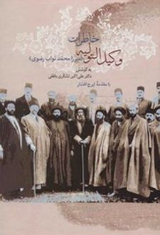 خاطرات وکیل التولیه