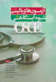 آزمونهای بالینی به شیوه ایستگاهی