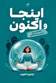 اینجا و اکنون