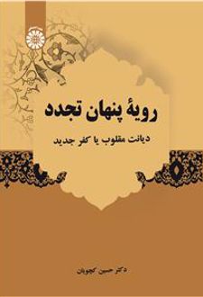 رویه پنهان تجدد