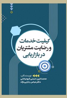 کیفیت خدمات و رضایت مشتری در بازاریابی