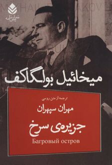 جزیره ی سرخ