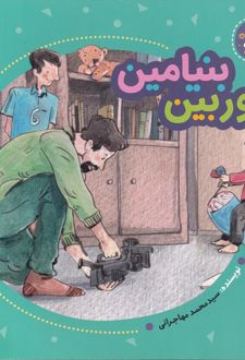 دوربین بنیامین
