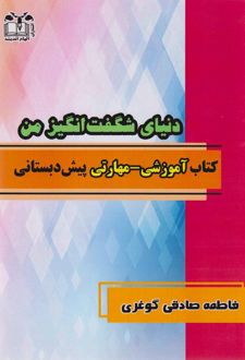 دنیای شگفت انگیز من