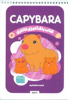 کتاب رنگ آمیزی فانتزی (طرح CAPYBARA،کد 1411)