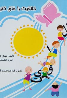 کتاب خلاقیت را خلق کنیم