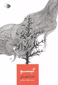 گیسو