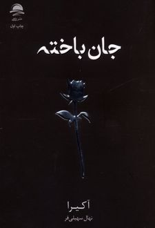 جان باخته