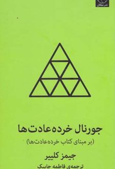 جورنال خرده عادت‌ها (سبز)