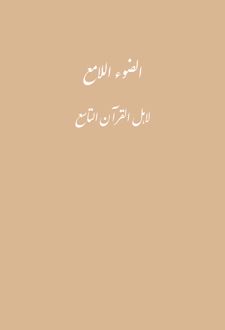 کتاب الضوء اللامع لاهل القرن التاسع