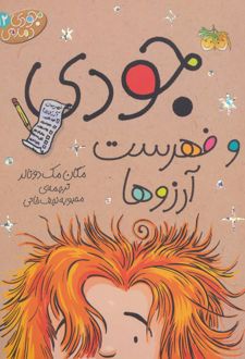 جودی و فهرست آرزوها