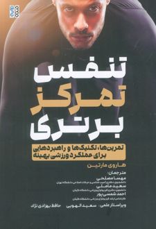 تنفس، تمرکز، برتری
