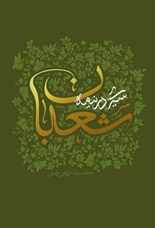 سیری در نیمه شعبان
