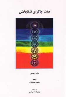 هفت چاکرای شفابخش