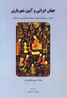 جهان ایرانی و آیین شهریاری