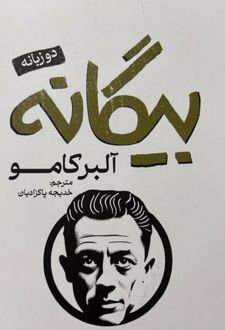 بیگانه (دوزبانه)