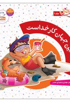 این جهان کار خداست