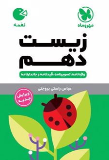 زیست شناسی دهم لقمه