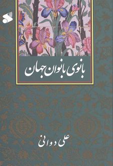 بانوی بانوان جهان