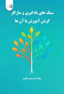 کتاب سبک های یادگیری و سازگار کردن آموزش با آن ها