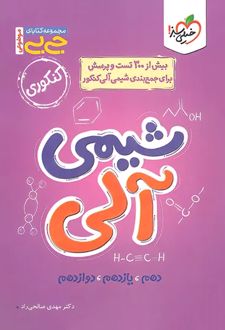 جیبی موضوعی شیمی آلی