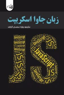 زبان جاوا اسکریپت