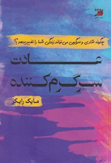 عادت سرگرم کننده