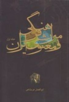 میراث فرهنگی و معنوی ایران (جلد اول)