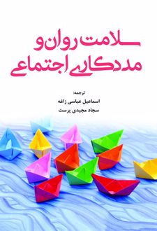 سلامت روان و مددکاری اجتماعی