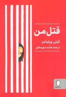 کتاب قتل من