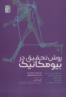 کتاب روش تحقیق در بیومکانیک