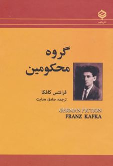 کتاب گروه محکومین