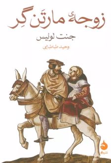 زوجه مارتن گر